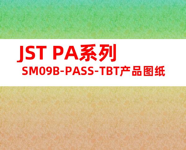 JST PA系列 SM09B-PASS-TBT产品图纸